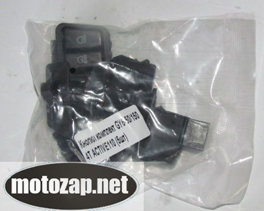 Кнопки комплект скутер Active GY6 4Т