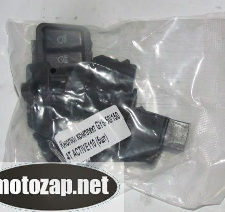 Кнопки комплект скутер Active GY6 4Т