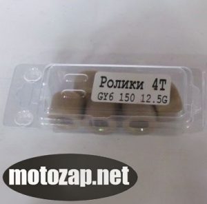 Ролики варіатора 150куб 12,5g (6шт) скутер GY6 4T